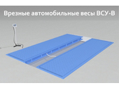 Автомобильные подкладные весы поосного взвешивания ВСУ-Т15000-1В2 (врезные)