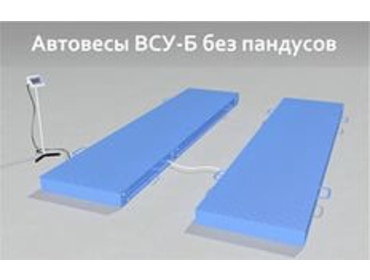Автомобильные подкладные весы поосного взвешивания ВСУ-Т30000-1Б3 (без пандусов)